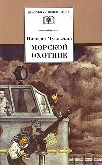 Морской охотник (1954) онлайн бесплатно